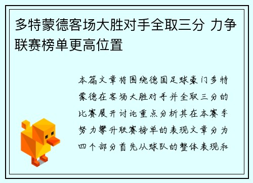 多特蒙德客场大胜对手全取三分 力争联赛榜单更高位置