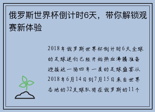 俄罗斯世界杯倒计时6天，带你解锁观赛新体验
