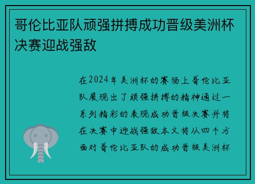 哥伦比亚队顽强拼搏成功晋级美洲杯决赛迎战强敌