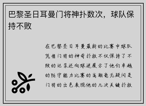 巴黎圣日耳曼门将神扑数次，球队保持不败