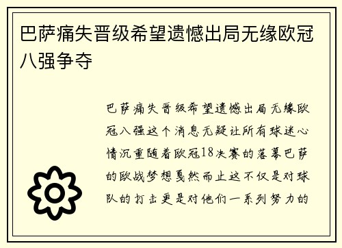 巴萨痛失晋级希望遗憾出局无缘欧冠八强争夺