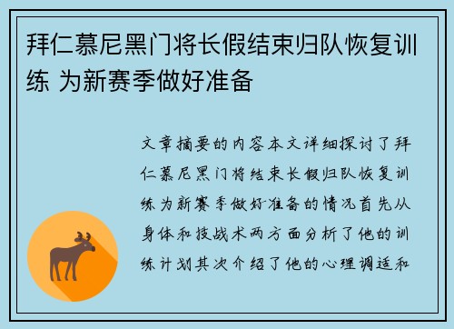 拜仁慕尼黑门将长假结束归队恢复训练 为新赛季做好准备