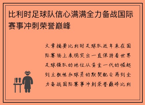 比利时足球队信心满满全力备战国际赛事冲刺荣誉巅峰