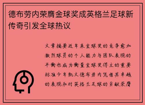 德布劳内荣膺金球奖成英格兰足球新传奇引发全球热议