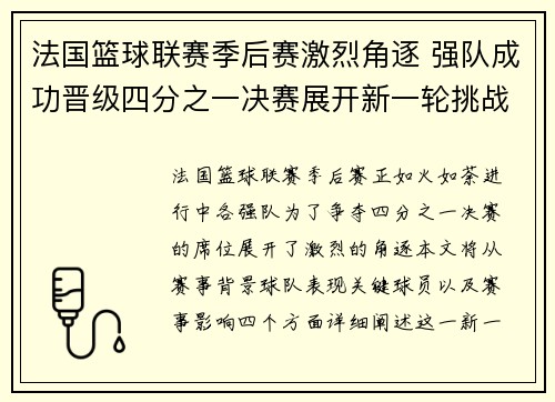 法国篮球联赛季后赛激烈角逐 强队成功晋级四分之一决赛展开新一轮挑战