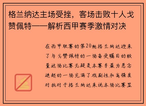 格兰纳达主场受挫，客场击败十人戈赞佩特——解析西甲赛季激情对决