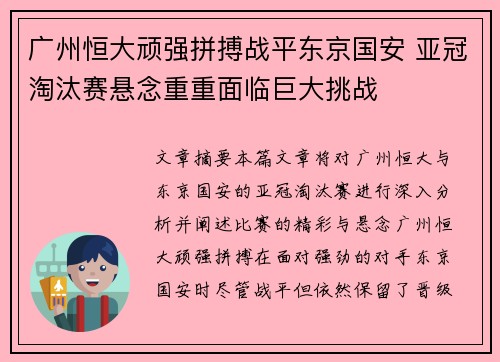 广州恒大顽强拼搏战平东京国安 亚冠淘汰赛悬念重重面临巨大挑战