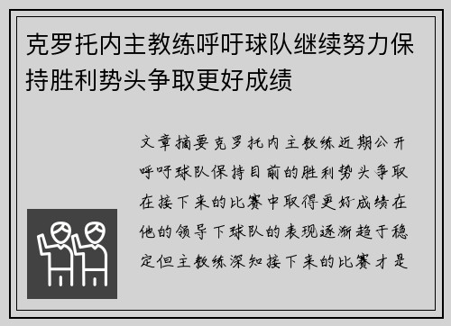 克罗托内主教练呼吁球队继续努力保持胜利势头争取更好成绩