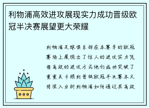 利物浦高效进攻展现实力成功晋级欧冠半决赛展望更大荣耀