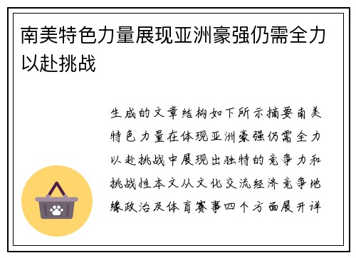 南美特色力量展现亚洲豪强仍需全力以赴挑战