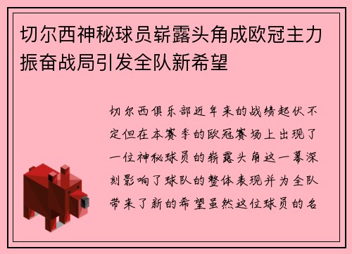 切尔西神秘球员崭露头角成欧冠主力振奋战局引发全队新希望