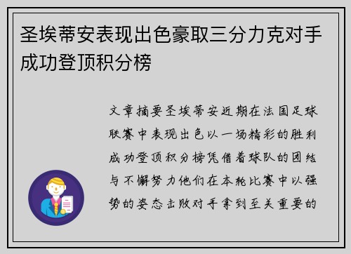 圣埃蒂安表现出色豪取三分力克对手成功登顶积分榜