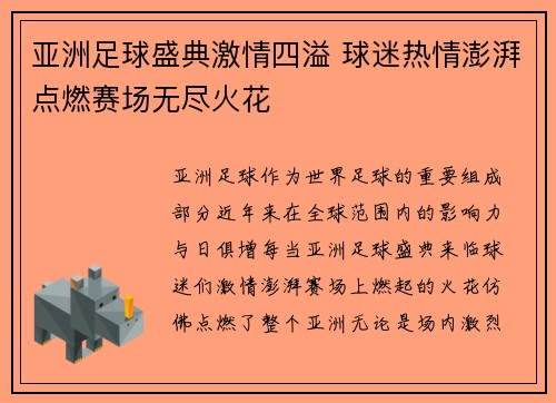 亚洲足球盛典激情四溢 球迷热情澎湃点燃赛场无尽火花