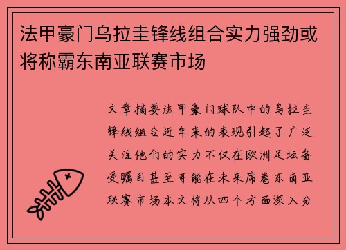 法甲豪门乌拉圭锋线组合实力强劲或将称霸东南亚联赛市场