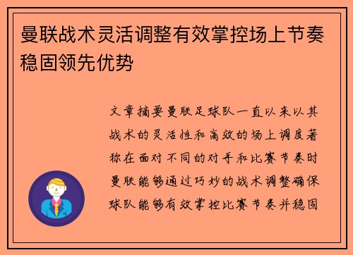 曼联战术灵活调整有效掌控场上节奏稳固领先优势