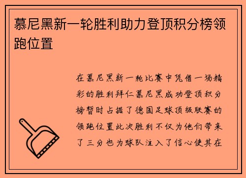 慕尼黑新一轮胜利助力登顶积分榜领跑位置