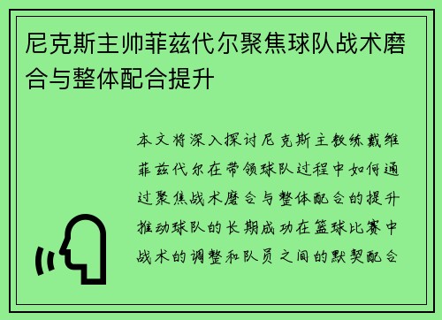 尼克斯主帅菲兹代尔聚焦球队战术磨合与整体配合提升