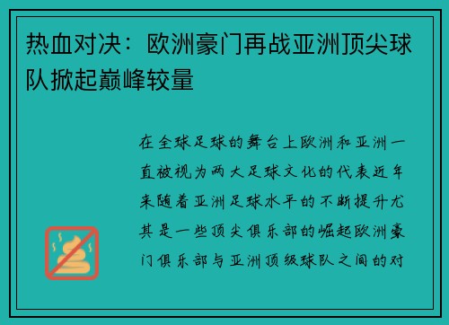 热血对决：欧洲豪门再战亚洲顶尖球队掀起巅峰较量