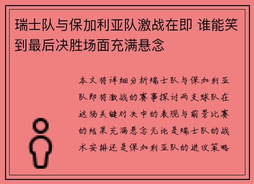 瑞士队与保加利亚队激战在即 谁能笑到最后决胜场面充满悬念