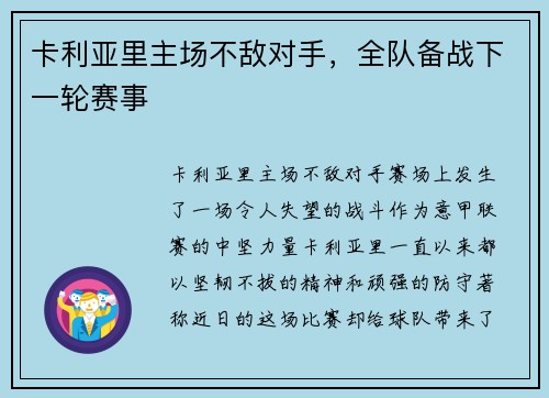 卡利亚里主场不敌对手，全队备战下一轮赛事