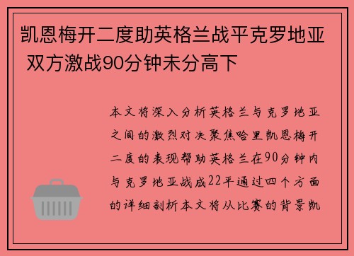 凯恩梅开二度助英格兰战平克罗地亚 双方激战90分钟未分高下