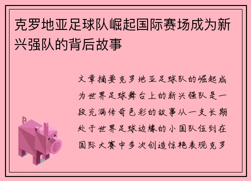 克罗地亚足球队崛起国际赛场成为新兴强队的背后故事