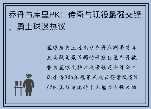 乔丹与库里PK！传奇与现役最强交锋，勇士球迷热议