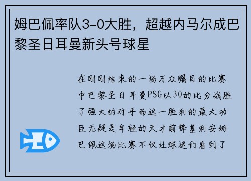 姆巴佩率队3-0大胜，超越内马尔成巴黎圣日耳曼新头号球星