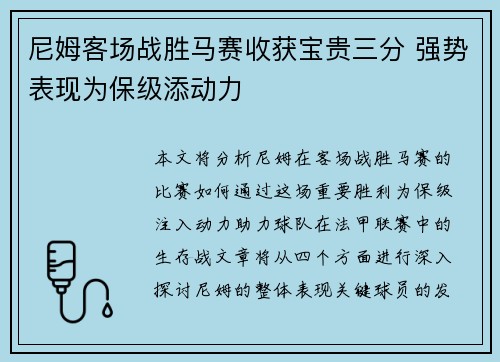 尼姆客场战胜马赛收获宝贵三分 强势表现为保级添动力