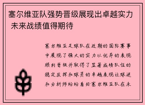 塞尔维亚队强势晋级展现出卓越实力 未来战绩值得期待