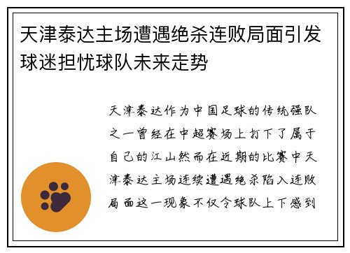 天津泰达主场遭遇绝杀连败局面引发球迷担忧球队未来走势