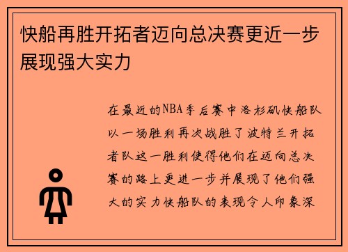 快船再胜开拓者迈向总决赛更近一步展现强大实力