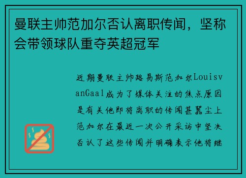 曼联主帅范加尔否认离职传闻，坚称会带领球队重夺英超冠军