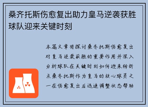 桑齐托斯伤愈复出助力皇马逆袭获胜球队迎来关键时刻