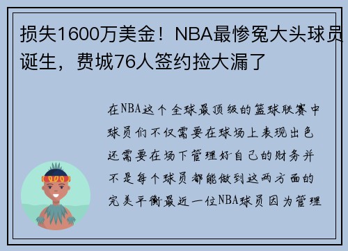 损失1600万美金！NBA最惨冤大头球员诞生，费城76人签约捡大漏了