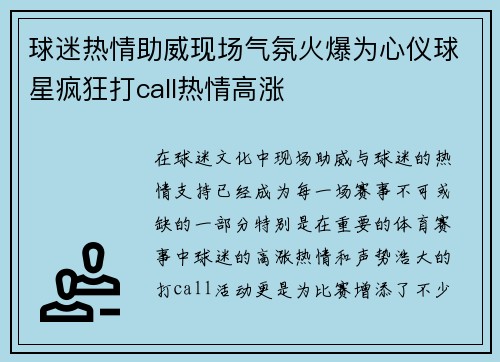 球迷热情助威现场气氛火爆为心仪球星疯狂打call热情高涨