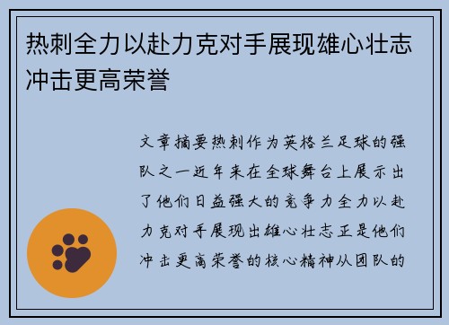 热刺全力以赴力克对手展现雄心壮志冲击更高荣誉