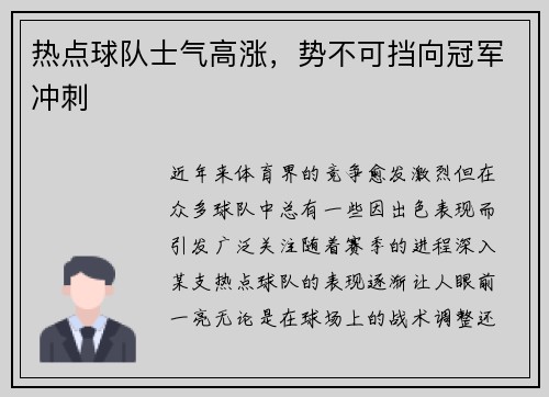 热点球队士气高涨，势不可挡向冠军冲刺