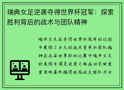 瑞典女足逆袭夺得世界杯冠军：探索胜利背后的战术与团队精神