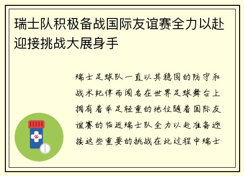 瑞士队积极备战国际友谊赛全力以赴迎接挑战大展身手