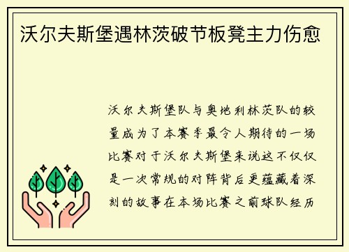 沃尔夫斯堡遇林茨破节板凳主力伤愈