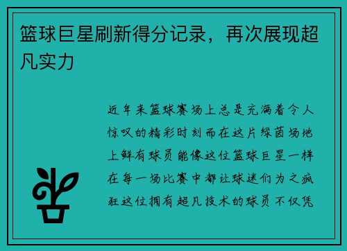 篮球巨星刷新得分记录，再次展现超凡实力