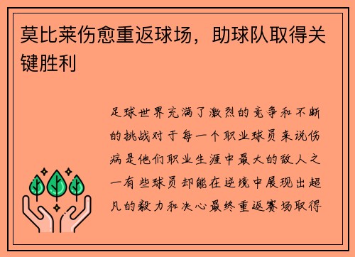 莫比莱伤愈重返球场，助球队取得关键胜利