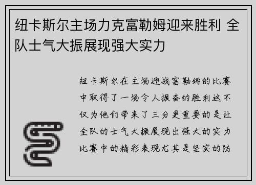 纽卡斯尔主场力克富勒姆迎来胜利 全队士气大振展现强大实力