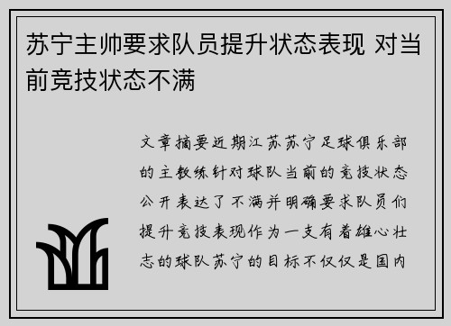 苏宁主帅要求队员提升状态表现 对当前竞技状态不满