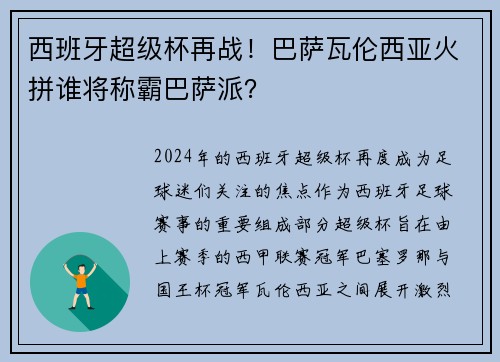 西班牙超级杯再战！巴萨瓦伦西亚火拼谁将称霸巴萨派？