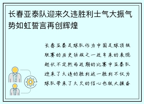 长春亚泰队迎来久违胜利士气大振气势如虹誓言再创辉煌