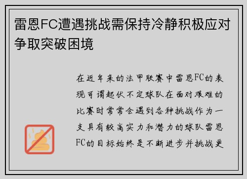 雷恩FC遭遇挑战需保持冷静积极应对争取突破困境