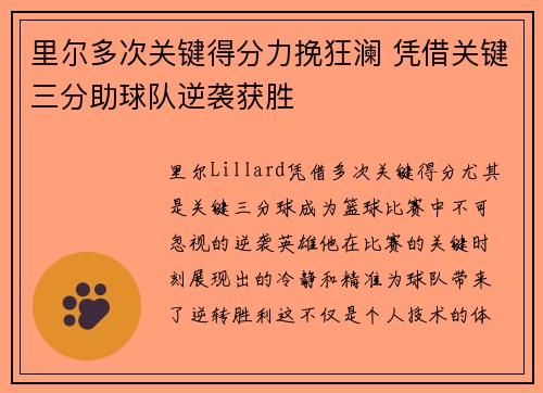 里尔多次关键得分力挽狂澜 凭借关键三分助球队逆袭获胜