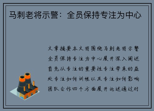 马刺老将示警：全员保持专注为中心